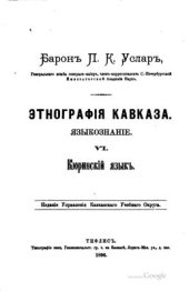 book Кюринский язык (лезгинский язык)