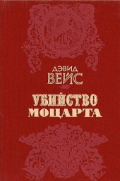 book Убийство Моцарта