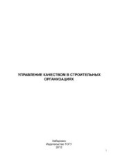 book Управление качеством в строительных организациях