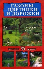 book Газоны, цветники и дорожки