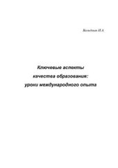 book Ключевые аспекты качества образования: уроки международного опыта