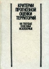 book Критерии прогнозной оценки территорий на твердые полезные ископаемые