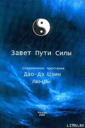 book Дао Де Цзин (Книга о Пути и Силе) -