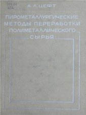 book Пирометаллургические методы переработки полиметаллического сырья