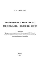 book Организация и технология строительства железных дорог