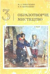 book Образотворче мистецтво. 3 клас