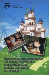 book Организация коррекционных занятий в специальных (коррекционных) школах-интернатах III - IV видов: учебно-методическое пособие