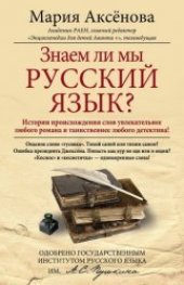 book Знаем ли мы русский язык?