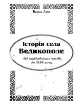 book Історія села Великополе (від найдавніших часів до 1939 року)