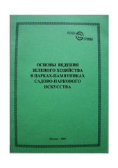 book Основы ведения зеленого хозяйства в парках-памятниках садово-паркового искусства