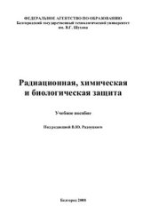 book Радиационная, химическая и биологическая защита