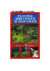 book Газоны, цветники и дорожки