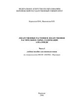 book Лекарственные растения и лекарственное растительное сырье, содержащие алкалоиды