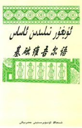 book 基础维吾尔语. ئۇيغۇر تىلىدىن ئاساس