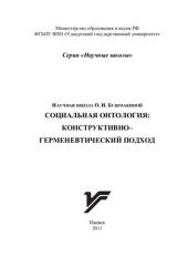 book Социальная онтология: конструктивно-герменевтический подход