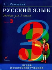book Русский язык. 3 класс. Часть 3