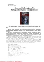 book Методы структурной психосоматики