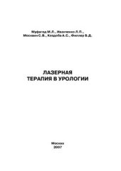 book Лазерная терапия в урологии