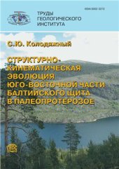 book Структурно-кинематическая эволюция юго-восточной части Балтийского щита в палеопротерозойское время