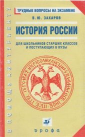 book История России. Трудные вопросы на экзамене