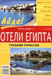 book Отели Египта глазами туристов