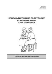 book Консультирование по грудному вскармливанию: курс обучения