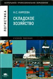 book Складское хозяйство