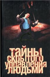 book Тайны скрытого управления людьми