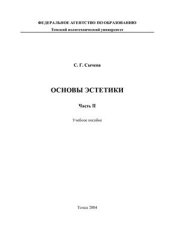 book Основы эстетики. Часть 2