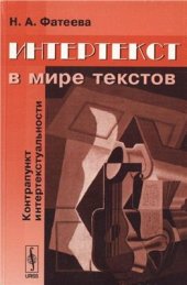 book Интертекст в мире текстов: контрапункт интертекстуальности