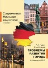 book Современная немецкая социология (обзор). Проблемы развития города