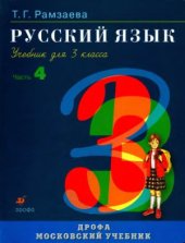 book Русский язык. 3 класс. Часть 4
