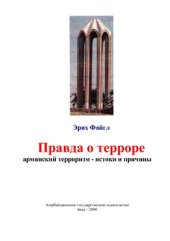 book Правда о терроре. Армянский терроризм - истоки и причины