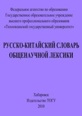 book Русско-китайский словарь общенаучной лексики