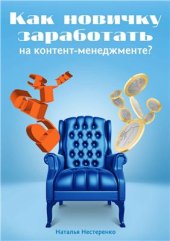 book Как новичку заработать на контент-менеджменте?