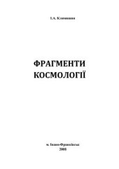 book Фрагменти космології