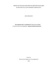 book Методические основы преподавания электротехники в педагогическом вузе