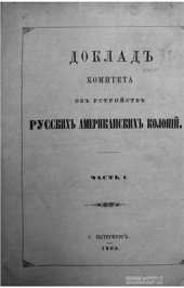 book Доклад комитета об устройстве Русских Американских колоний. Часть I