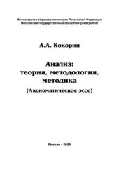 book Анализ: теория, методология, методика (аксиоматическое эссе)