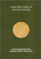 book Лингвистика и аксиология: этносемиометрия ценностных смыслов