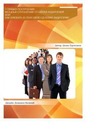 book 7 правил построения мощных отношений со своей аудиторией или как влюбить в себя свою целевую аудиторию