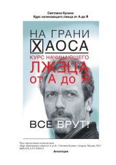 book Курс начинающего лжеца от А до Я