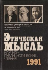 book Этическая мысль: Научно-публицистические чтения 1991