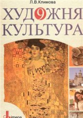 book Художня культура. 9 клас
