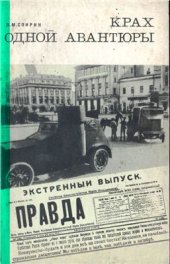 book Крах одной авантюры (мятеж левых эсеров в Москве 6 - 7 июля 1918 года)