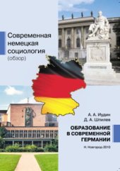 book Современная немецкая социология (Обзор). Образование в трансформирующемся обществе