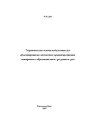 book Теоретические основы педагогического проектирования личностно-ориентированных электронных образовательных ресурсов и сред