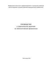 book Руководство к практическим занятиям по патологической физиологии