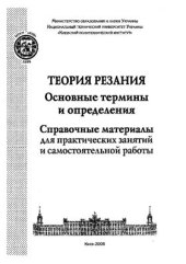 book Теория резания. Основные термины и определения