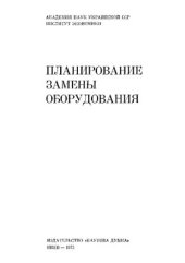 book Планирование замены оборудования